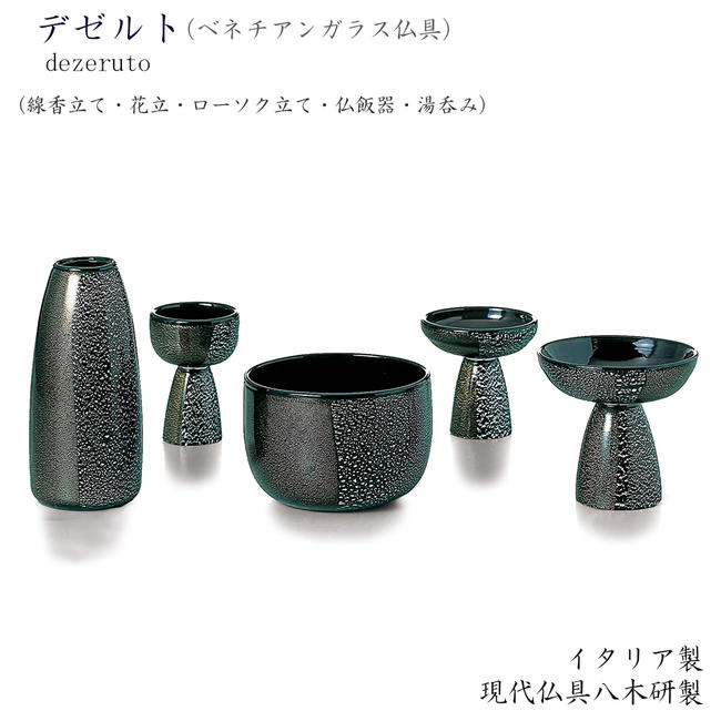 【お仏具】現代仏具「デゼルト」（ガラス仏具/ベネツィアンガラス）★イタリア製「現代仏壇 八木研製」具足 手作り仏具 ベネツィアンガラス仏具 ベネチアンガラス仏具 イタリア仏具 五具足 現代仏具 オシャレ仏具 きれいな仏具 仏具セット 八木研