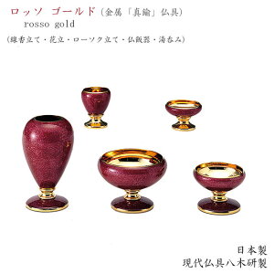 【五具足】現代仏具「ロッソ・ゴールド」【真鍮仏具】【日本製 】メーカー:現代仏壇具足 おしゃれ仏具 ミニ仏壇仏具 おしゃれ モダン仏具 金属仏具 真鍮製仏具 金属製仏具 仏具セット きれい 道具 花立 火立 ロウソク立 線香立 茶碗 湯のみ 八木研