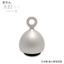【りん】REIシルバー色和楽器 手元供養 邦楽 現代仏具 鳴物仏具 おりん 手元供養仏具 呼び鈴 ペットりん かわいいりん かわいい きれい