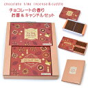 【ご進物セット】お線香・ローソクセット「チョコレートの香りのお香」&「チョコレートの香りのキャンドル」ギフト※専用箱入り御供 ギフトプレゼント 御供線香 進物線...