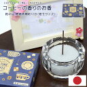 【お香/お線香】コーヒー(珈琲)の香りのお香(燃焼時間12分)容量45g/長さ6.8cm(短寸サイズ)ミニお香 お香 室内香 お線香 仏壇用線香 進物用 御供 ...