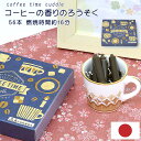 【ローソク】コーヒー(珈琲)の香りのろうそく(燃焼時間16分)◆56本入り/4cmサイズ★短いろうそくミニろうそく 色付きローソク ろーそく ロウソク キャンド...