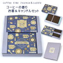 【ご進物セット】お線香・ローソクセット「コーヒー(珈琲)香りのお香」&「コーヒー(珈琲)の香りのキャンドル」ギフト※専用箱入り御供 ギフトプレゼント 御供線香 ...