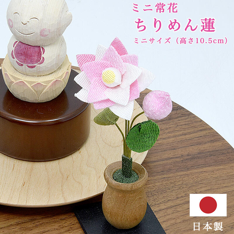 【造花/常花】ミニ常花 ちりめん蓮高さ10.5cm（ミニサイズ）日本製★ちりめん生地・木製半対タイプ蓮 はす小常花 ミニ常花 布製常花 常華