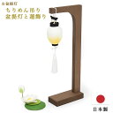 【盆提灯/ミニ提灯】「ちりめん盆提灯と蓮飾り」※吊り下げ台付き日本製(高さ26cm 提灯径4cm )※明かりはつきませんミニ提灯 モダン提灯 おしゃれ きれい ...