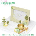 《商品説明》 商品 &nbsp; ペット供養セットです。 ★フォトフレーム・おりん（布団・棒付き）・お花・敷物の4点セットです。 ※コンパクトサイズです。 内容 &nbsp; ▼4点セットです▼ ●フォトフレーム-ちりめん生地のかわいらしい品です。（縦横両用置き可能） ●りん-径5cmの小さいおりんです。布団と棒もセットです。 ●お花-可愛らしいクローバーです。 ●敷物-上品な白色（桜の花柄）の敷物です。 特徴 &nbsp; ★どんな場所でも置きやすいコンパクトサイズです。 ★セットですので、お祀りしやすいです。 ★かわいらしくお飾り頂けます。 産地 &nbsp; 日本製 おりん音の特徴 &nbsp; かわいい音です。 音はどちらかと言えば高音です。 材質 &nbsp; ◆フォトフレーム-レーヨンちりめん・樹脂 ◇りん-金属 真鍮 ◆りん棒-天然木 ◇りん布団/お花-レーヨンちりめん ◆敷物-布 サイズ &nbsp; 《フォトフレーム》 幅15.8cm　高12cm 《りん》直径5cm　高さ3cm 《布団》幅9.4cm　奥行9cm 《棒》長さ10cm 《お花》高さ約7cm　径約3cm 《敷物》幅25cm　奥行22cm ご注意 &nbsp; ※光の当たり方、見る角度により、写真とは多少異なって見える場合がございます。※おりんの表面は、年数が経つとくすんできますので、磨き粉等で磨いて頂きますようお願い致します。※おりんの表面が汚れた場合、やわらかい布で拭いてください。&nbsp;ペット供養品 『小さなまごころ祭壇（クローバー）』日本製 フォトフレーム・おりん（布団・棒付き）・お花・敷物の4点セット ペット供養セットです。 フォトフレーム・おりん（布団・棒付き）・お花・敷物の 4点セットです。 ※コンパクトサイズです。 少ないスペースにも置きやすいです。 セット内容です。 ★かわいらしくお飾り頂けます。 ★サイズです。 ★姉妹品もございます。