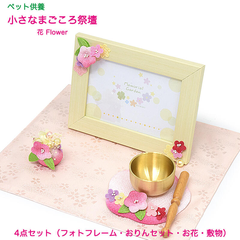 【ポイント10倍 エントリーで】【ペット供養仏壇】小さなまごころ祭壇(花)【日本製/国産】4点セット(フォトフレーム・おりんセット・お花・敷物)手元供養 ペット...