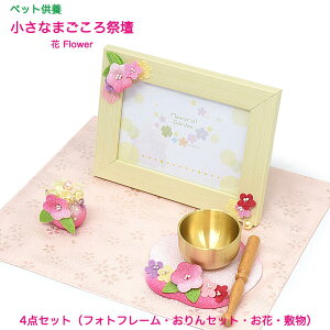【ペット供養仏壇】小さなまごころ祭壇(花)★日本製4点セット(フォトフレーム・おりんセット・お花・敷物)手元供養 ペット仏具 猫 鳥 動物 犬 ペットロス ペットロス症候群 供養 想い出 繋がりかわいい おしゃれ 御供 贈り物 りんセット