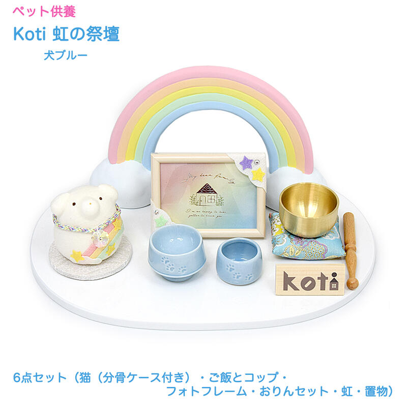 【ポイント10倍 エントリーで】【ペット供養仏壇】koti 虹の祭壇(犬ブルー)【日本製】6点セット(犬(納骨ケース付き)・ご飯入れとコップ・フォトフレーム・お...