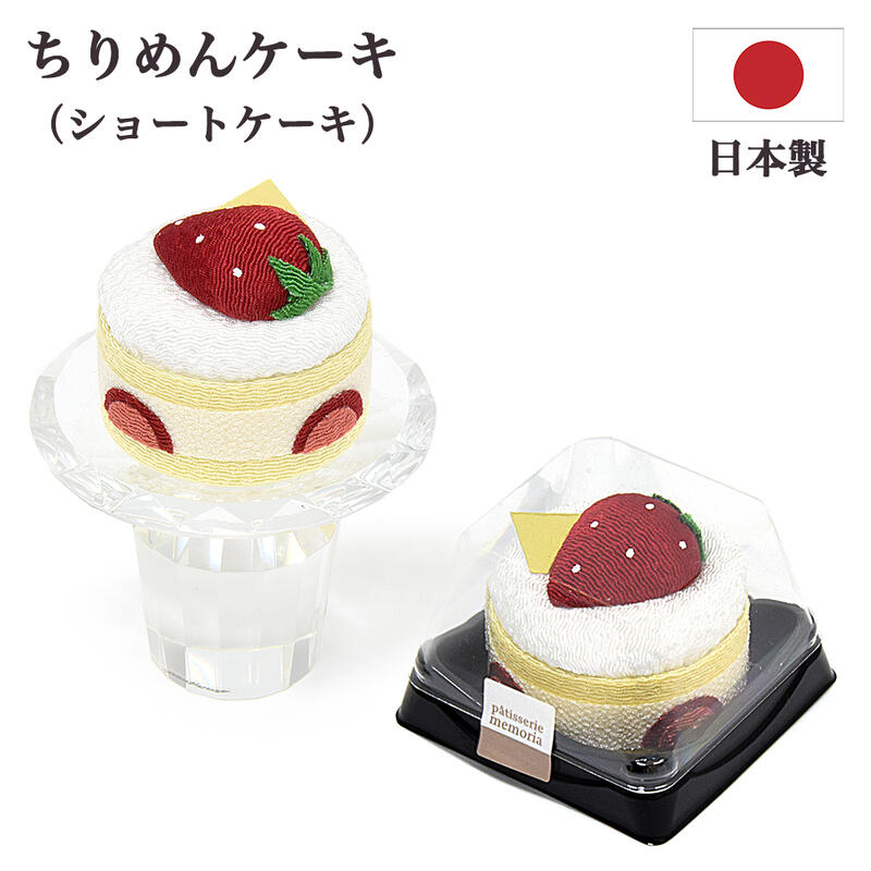【ポイント10倍 エントリーで】【お仏具】ちりめん飾り ショートケーキ ※高月は別売り布製品【日本製／..