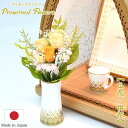 【仏花】ミニ仏花『プリザーブドフラワー 仏花 』イエロー 【日本製】【小サイズ(花上15cm)】※コンパクトサイズ仏花造花 お供え花 お盆仏花 お彼岸仏花 プレ...