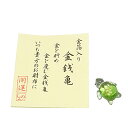 【お守り】お財布に「金銭亀」金沢-純金箔入り◆ガラス製 日本製 手作り品金箔 金 純金 縁起物 お守り 魔除け 魔よけ 長寿祈願 健康祈願 お土産品 かめ カメ...