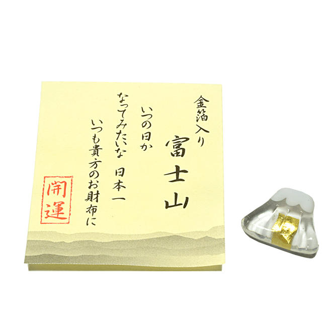 【お守り】お財布に「富士山」金沢-純金箔入り◆ガラス製 日本
