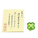 【お守り】お財布に「四つ葉のクローバー」金沢-純金箔入り◆ガラス製 日本製 手作り品金箔 金 純金 縁起物 お守り 魔除け 魔よけ お土産品 幸せ 招福商品 金...