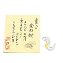 【お守り】お財布に「金の蛇」金沢-純金箔入り◆ガラス製 日本製 手作り品金箔 金 純金 縁起物 お守り 魔除け 魔よけ お土産品 幸せ 十二支 巳年 へび年 巳...
