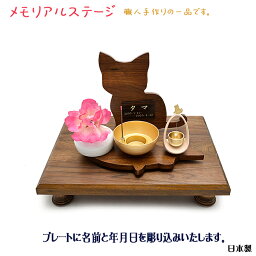 【ペット位牌】◆新商品◆ ネコちゃん用 木製「メモリアルステージ」セット★ウォールナット製無垢材★職人手作り品日本製・ハンドメイド品ペット供養 ペット仏具 ペット位牌 猫 ネコ ねこ かわいい位牌 手作り位牌 ハンドメイド位牌