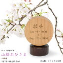 【ペットお位牌】国産位牌《文字彫り無料》無垢材(山桜材・紫檀材)2寸7分(総丈10.5cm)『山桜おひさま』ペット供養 コンパクト位牌 かわいい位牌 日本製位牌...