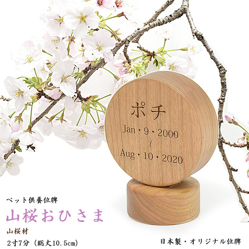 【ペットお位牌】国産位牌《文字彫り無料》無垢材 山桜材 2寸7分 総丈10.5cm 山桜おひさま ペット供養 コンパクト位牌 かわいい位牌 日本製位牌 モダン位牌 かわいい 桜 さくら ネコ 猫 ねこ …