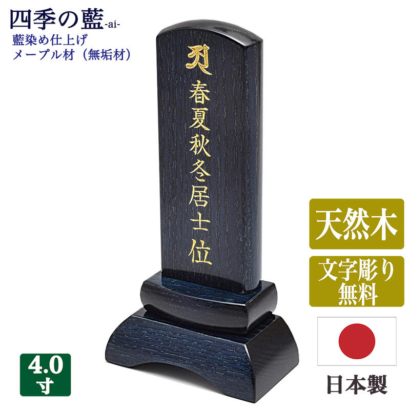 【位牌】《文字彫り代無料》国産位牌無垢材位牌4寸 全長16.5cm ★日本製位牌 四季の藍 ai 藍染め仕上げ・アッシュ材コンパクト位牌 かわいい位牌 すっきり 青色 青い位牌 シンプル モダン位牌 …