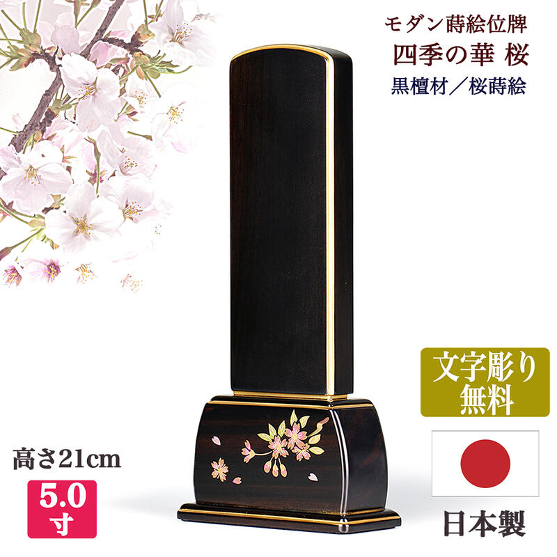 【黒檀位牌】文字彫り代無料（金文字）桜（さくら）本金蒔絵5寸（全長21cm）「四季の華」黒檀 桜コンパクト位牌 木製位牌 唐木位牌 黒檀位牌 蒔絵位牌 モダン位牌 小さい位牌 手元供養位牌 シンプル モダン 文字代無料 名入れ無料 刻印無料