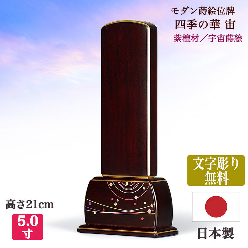 【位牌】四季の華紫檀 宙 そら 本金蒔絵唐木 紫檀 製位牌5寸 全長約21cm ★文字彫り無料 金文字 ★お位牌 コンパクト位牌 木製位牌 唐木位牌 蒔絵位牌 紫檀位牌 シンプルデザイン モダン位牌 小…