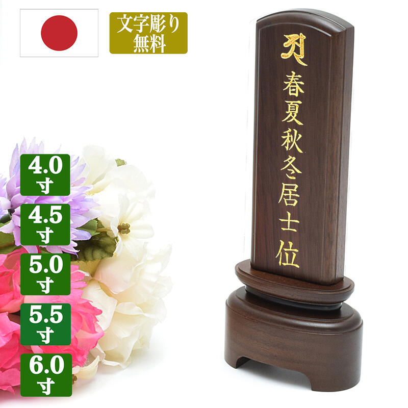 【レイアウト無料】 位牌 唐木 雪月花 雪丸舞桜 鏡面仕上 4.0号 黒檀 紫檀 シンプル モダン 位牌 蒔絵 送料無料 ミニ仏壇 文字彫書代付 位牌 彫刻 書き 戒名 一霊位付