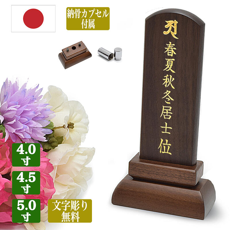 【位牌】ウォールナット位牌（納骨可能位牌）国産位牌【文字彫り無料】【サイズ4寸～5寸（3種類）】【収納カプセル付き】（※小さなカロート搭載）「朋 -とも-」日本製位牌納骨位牌 お骨 骨入れ モダン位牌 文字代無料 刻印無料