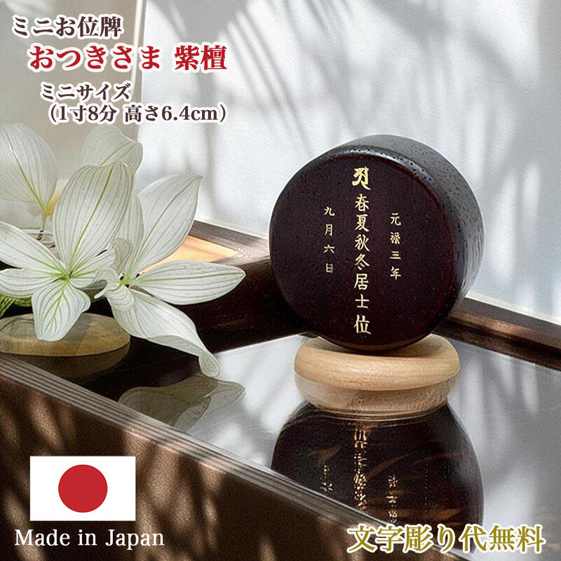 【位牌】丸型位牌『おつきさま -紫檀-』（紫檀材 ※無垢材）【文字彫り無料】1寸8分（全長6.4cm）コンパクト位牌 日本製 国産 したん かわいい位牌 モダン位牌 小さい位牌 小さな位牌 丸い位 名入れ無料 刻印無料