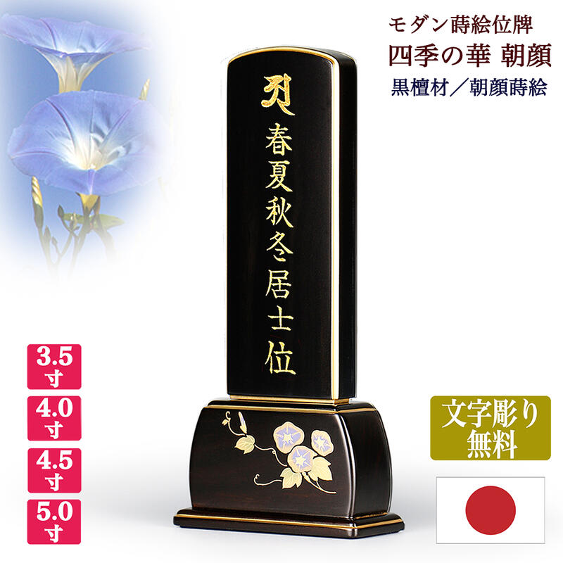 【黒檀位牌】四季の華黒檀 朝顔（あさがお） 本金蒔絵【サイズ3寸5分〜5寸（4種類）】【文字彫り無料 ...