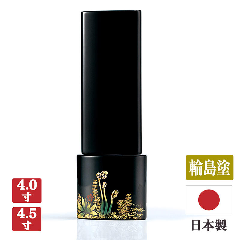 【お位牌】現代位牌 さわらび【輪島塗・沈金位牌】【サイズ2種類（4寸／4寸5分）】【日本製】メーカー「現代仏壇」八木研 国産 伝統工芸 塗位牌 漆塗り モダン リビング 無宗派 おしゃれ きれい 石川県 縁起物 春