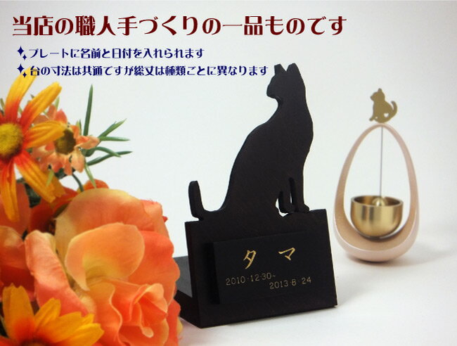 【ペット位牌】ネコちゃん用 木製メモリアルネームプレート★職人手作り品日本製・ハンドメイドの一品です。ペット供養 ペット仏具 手作り位牌 ハンドメイド位牌 猫位牌 ねこ位牌 ネコ位牌