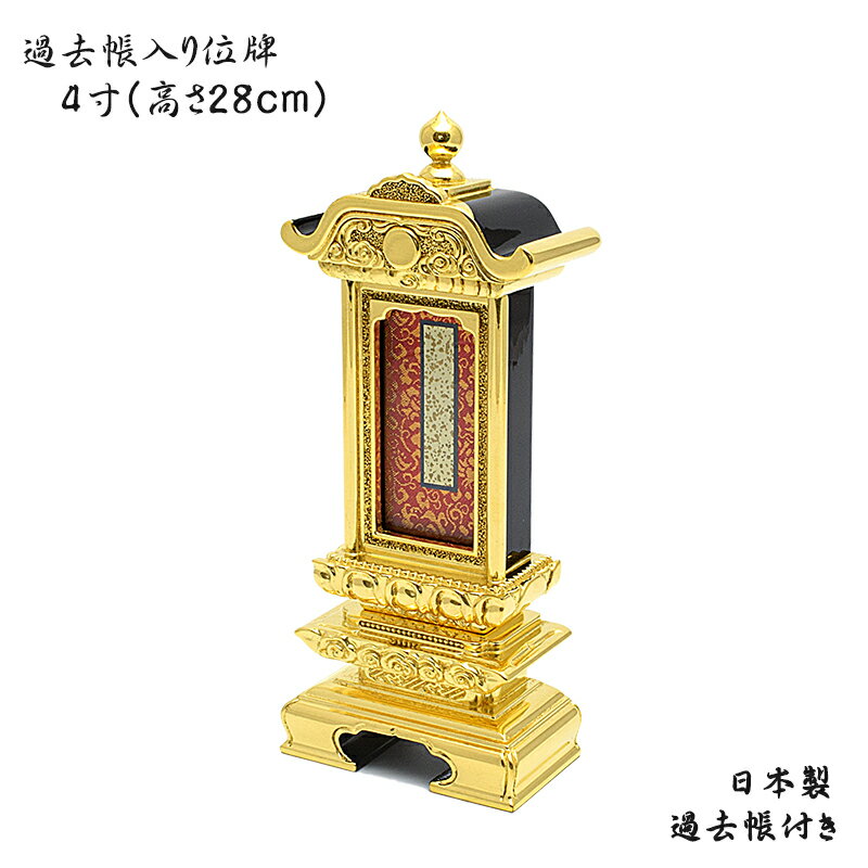 【過去帳位牌】漆塗り三方金4寸（高さ28cm）《過去帳付き》※受注生産品過去帳位牌 過去帳入り位牌 先祖位牌 先祖代々位牌 金箔位牌 塗り位牌 木製位牌 高級位牌 手元供養位牌 1