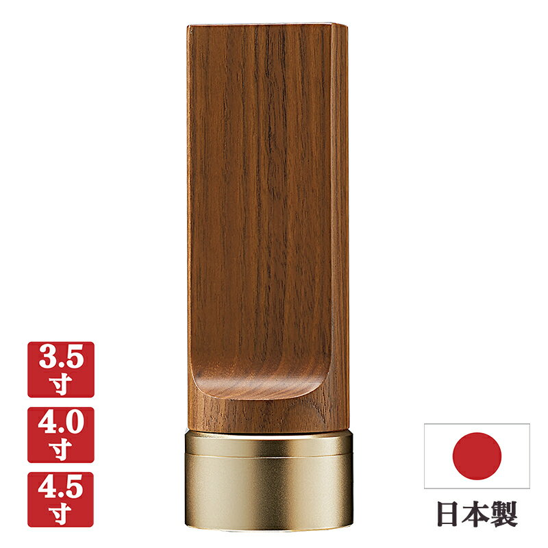 【お位牌】現代位牌 「テゾーロ」 ウォールナット（収納機能付き）【サイズは3種類】（3寸5分/4寸/4寸5分）【日本製】メーカー「現代仏壇」日本製位牌 国産位牌 おしゃれ きれい ミニ仏壇位牌 納骨位牌 お骨 骨入 収納 遺骨 モダン位牌