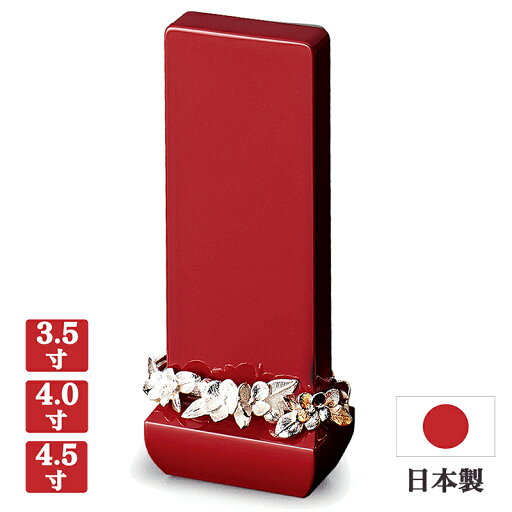 【お位牌】現代位牌 クラウン レッド【サイズ3種類(3寸5分/4寸/4寸5分】【日本製】メーカー「現代仏壇」【台座「真鍮」製「花飾り」仕様】八木研 日本製位牌 国産位牌 塗位牌 ミニ仏壇位牌 モダン位牌 リビング 無宗派 おしゃれ きれい 赤 赤色 【お位牌】現代位牌 クラウン レッド【サイズ3種類(3寸5分/4寸/4寸5分】【日本製】メーカー「現代仏壇」【台座「真鍮」製「花飾り」仕様】八木研 日本製位牌 国産位牌 塗位牌 ミニ仏壇位牌 モダン位牌 リビング 無宗派 おしゃれ きれい 赤 赤色