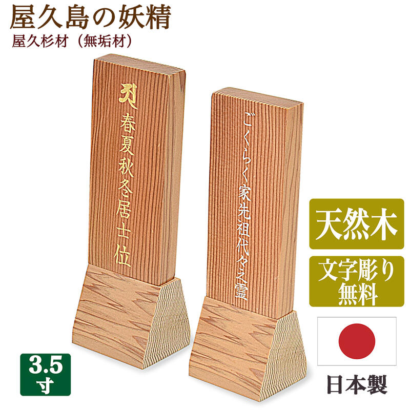 【位牌】国産位牌 《文字彫り無料》 屋久島の妖精 屋久杉製★3寸5分 全長15cm 日本製位牌無垢材位牌お位牌 コンパクト位牌 かわいい位牌 国産位牌 シンプル モダン位牌 小さな位牌 厄除け やく…