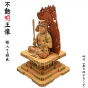 【仏像】不動明王像4寸 総丈約30cm座像 瑟瑟座(しつしつざ)楠材眼入り・彩色仕上げ不動明王 お不動様 不動信仰 木製仏像 寺院用仏像