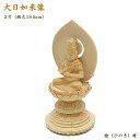【仏像】木製仏像「大日如来」2寸(総丈約19.5cm) 桧材 丸台座 桃型後光仕様★特別品★現代風のお仏壇向きのお仏像です。仏壇用仏像 大日如来像 真言宗仏像 高野山 ご本尊 御本尊 木製仏像 木の仏像 ミニ仏壇用仏像 ミニ コンパクト