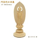 【仏像】木製仏像「阿弥陀如来」4寸(総25.8cm) 桧材・眼入り・桃型後光仕様ご本尊 阿弥陀様 仏壇用仏像 阿弥陀如来像 天台宗本尊 浄土宗本尊 時宗本尊 天台宗仏像 浄土宗仏像 時宗仏像 木の仏像
