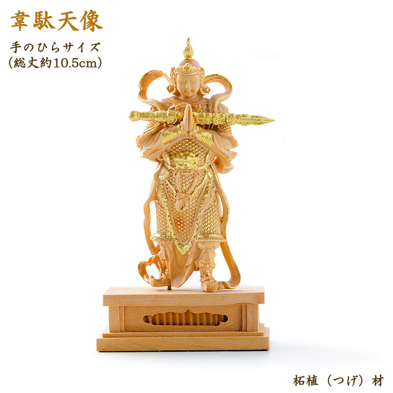 【仏像】小さな韋駄天像 （手のひらサイズ/高さ約10.5cm）柘植材寺用仏像 厨房 玄関 木製仏像 韋駄天様 ご利益 勝負運 立身出世 商売繁盛 小さい コンパクト ミニ