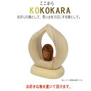 【手元供養碑】kokokara(ここから) 楠(くすのき)製★お好きなものをお飾り下さい。手元供養 ミニ仏壇 木製品 木製置物 縁起物 お守り 木彫り 縁起物 ...