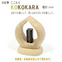 【手元供養位牌】◆文字彫り代無料◆日本製 楠（くすのき）製（無垢材）「KOKOKARA ここから」手元供養 ミニ仏壇位牌 お守り位牌 現代位牌 かわいい位牌 おしゃれな位牌 モダン位牌 自然派 自然素材 koho 文字代無料 名入れ無料 刻印無料