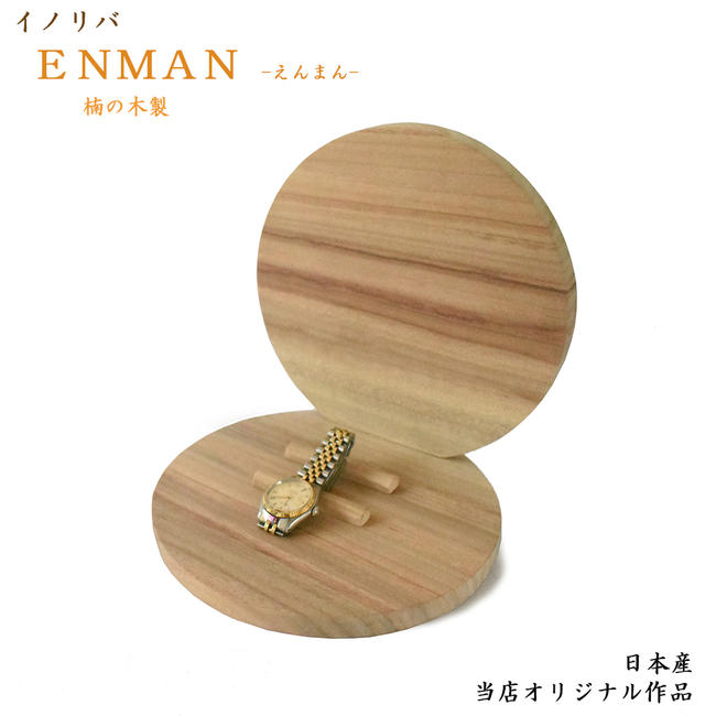 【手元供養】ENMAN えんまん◇楠(くすのき）製★お好きなものをお飾り下さい。ステージ仏壇 手元供養台 ステージ型仏壇 メモリアルステージ オープンタイプ ミニ仏壇 コンパクト仏壇 ペット供養 手元供養 ミニ仏壇 神棚