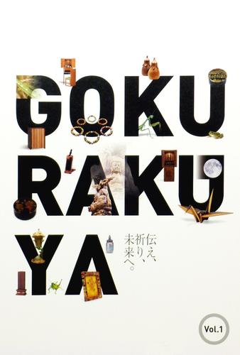 楽天ごくらくや【書籍】GOKURAKUYA　BOOK☆オリジナル商品☆　《メール便にてお届けで送料無料》