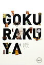 【書籍】GOKURAKUYA BOOK☆オリジナル商品☆ 《メール便にてお届けで送料無料》