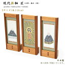 【掛軸】現代掛軸 匠(たくみ)本尊・脇仏3枚セット(八宗派あり)Sサイズ(高さ20cm)日本製姿-職人手書・正絹仕様仏壇用掛軸 スタンド掛軸 ミニ仏壇掛軸 置型...