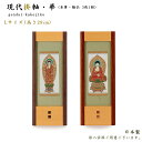 【掛軸】現代掛軸II 華(はな)本尊・脇仏3枚セット(八宗派あり)Lサイズ(高さ28cm)日本製仏壇用掛軸 おしゃれ スタンド掛軸 現代仏壇掛軸 置く掛軸 置型...