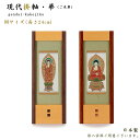 【掛軸】現代掛軸 華(はな)ご本尊(八宗派あり)Mサイズ(高さ24cm)日本製仏壇用掛軸 おしゃれ スタンド掛軸 ミニ仏壇掛軸 置く掛軸 置型掛軸 天台宗 真言...