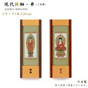 【掛軸】現代掛軸II 華(はな)ご本尊(八宗派あり)Lサイズ(高さ28cm)日本製仏壇用掛軸 おしゃれ スタンド掛軸 ミニ仏壇掛軸 置く掛軸 置型掛軸 天台宗 ...