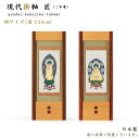 【掛軸】現代掛軸 匠(たくみ)ご本尊(八宗派あり)Mサイズ(高さ24cm)日本製お姿-職人手書・正絹仕様仏壇用掛軸 おしゃれ スタンド掛軸 ミニ仏壇掛軸 置型掛...