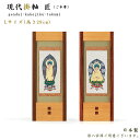 【掛軸】現代掛軸II 匠(たくみ)ご本尊(八宗派あり)Lサイズ(高さ28cm)日本製お姿-職人手書・正絹仕様仏壇用掛軸 おしゃれ スタンド掛軸 現代仏壇掛軸 置...